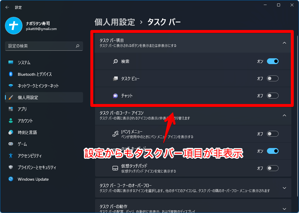 Windows11の設定画面(個人用設定→タスクバー)