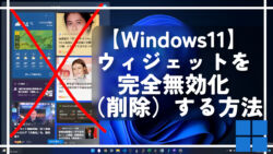 【Windows11】ウィジェットを完全無効化（削除）する方法。コマンドプロンプトで一発