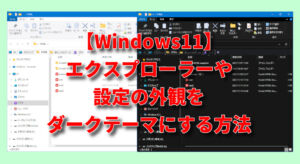 【Windows11】エクスプローラーや設定の外観をダークテーマにする方法