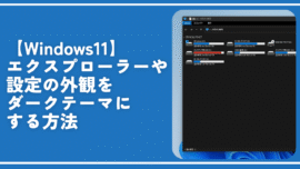 【Windows11】エクスプローラーや設定の外観をダークテーマにする方法