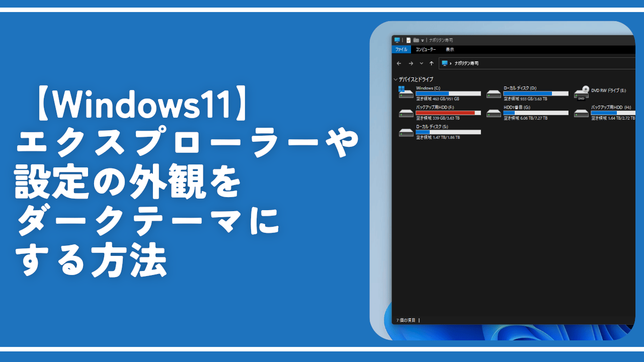 【Windows11】エクスプローラーや設定の外観をダークテーマにする方法