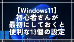 【Windows11】初心者さんが最初にしておくと便利な13個の設定