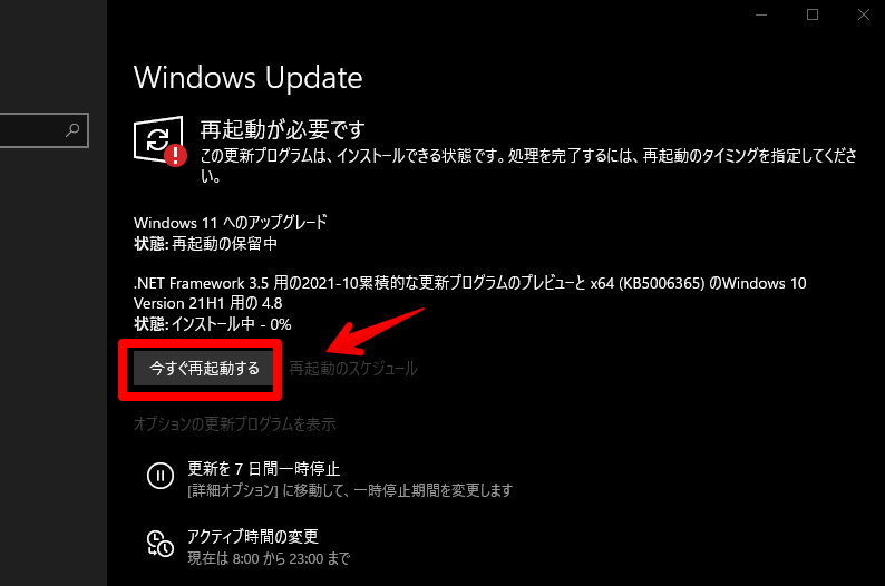 Windows Update　再起動が必要です　今すぐ再起動する