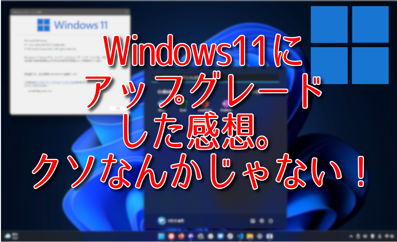 Windows11にアップグレードした感想。クソなんかじゃない！