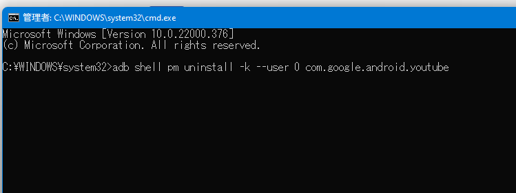 adb shell pm uninstall -k --user 0 com.google.android.youtubeの実行
