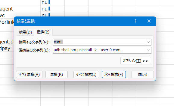 「Excel」で「com.」を「adb shell pm uninstall -k --user 0 com.」に一括置換する手順画像2