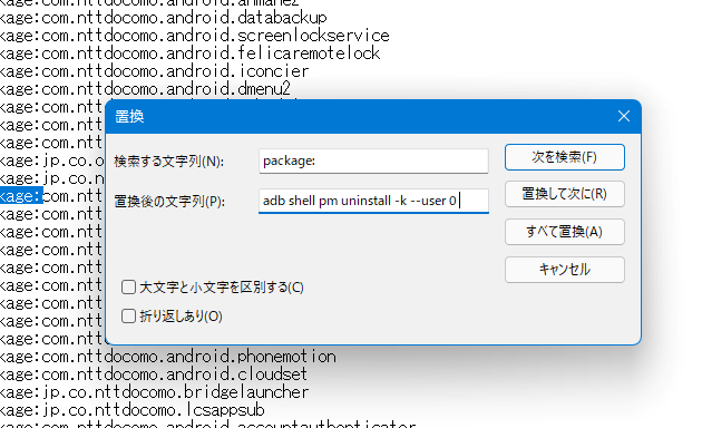 「package:」を「adb shell pm uninstall -k --user 0 」に一括置換