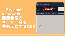 【Stylebot】Amazonの郵便番号とユーザー名を非表示にするCSS