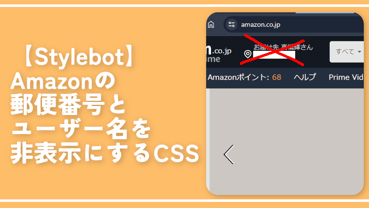 【Stylebot】Amazonの郵便番号とユーザー名を非表示にするCSS