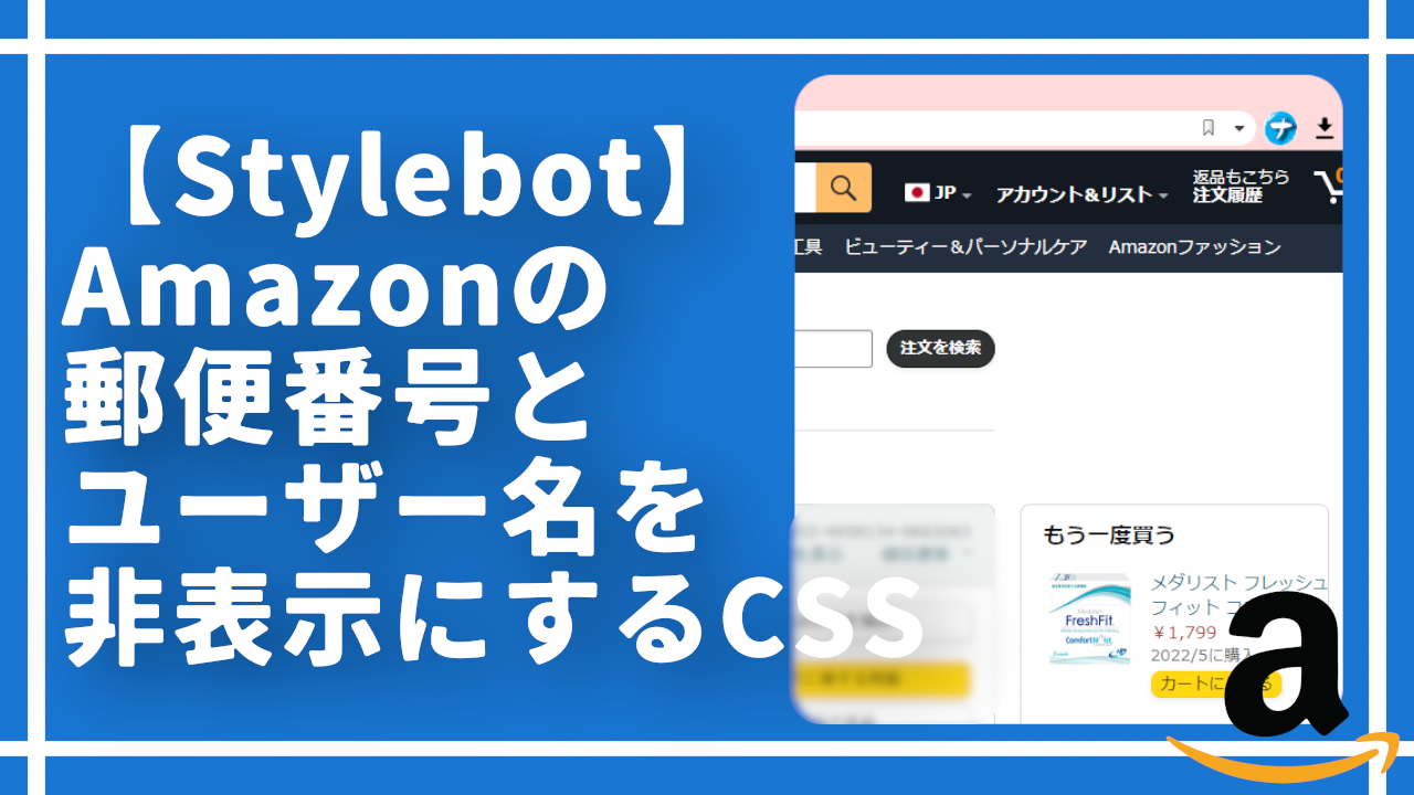 【Stylebot】Amazonの郵便番号とユーザー名を非表示にするCSS