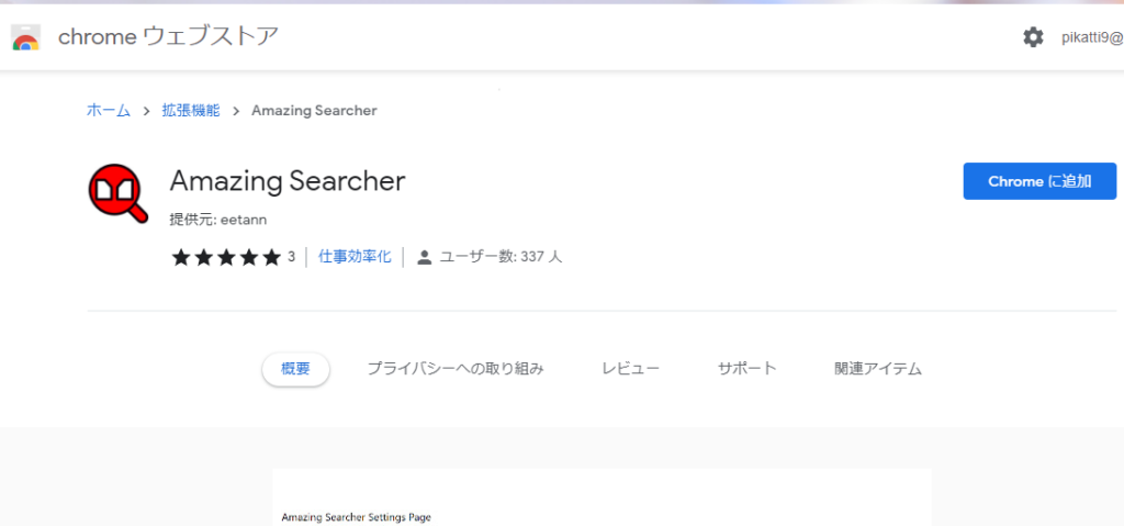 Amazing Searcher のインストール