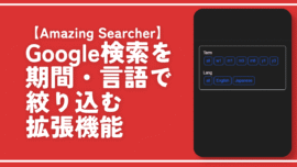 【Amazing Searcher】Google検索を期間・言語で絞り込む拡張機能