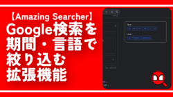【Amazing Searcher】Google検索を期間・言語で絞り込む拡張機能