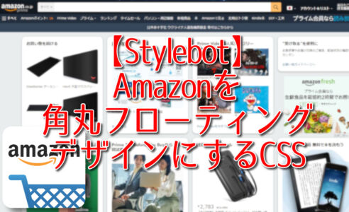 【Stylebot】Amazonを角丸フローティングデザインにするCSS