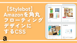 【Stylebot】Amazonを角丸フローティングデザインにするCSS
