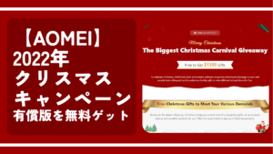 【AOMEI】2022年クリスマスキャンペーン。有償版を無料ゲット