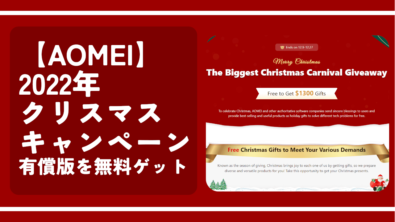 【AOMEI】2022年クリスマスキャンペーン。有償版を無料ゲット