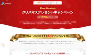 【AOMEI】有料ソフト15個のライセンスが無料で手に入るクリスマスキャンペーン開催！