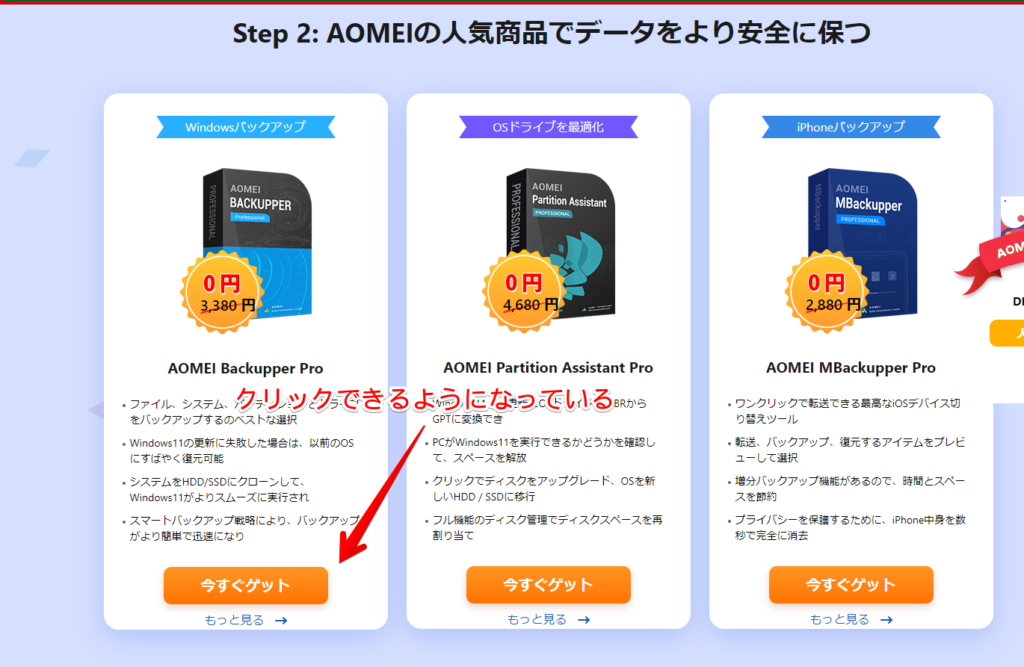 Step2:AOMEI の人気商品でデータをより安全に保つ