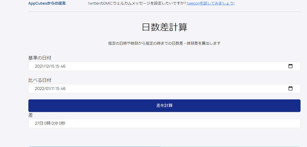 「AppCubes」の「日数差計算」画像