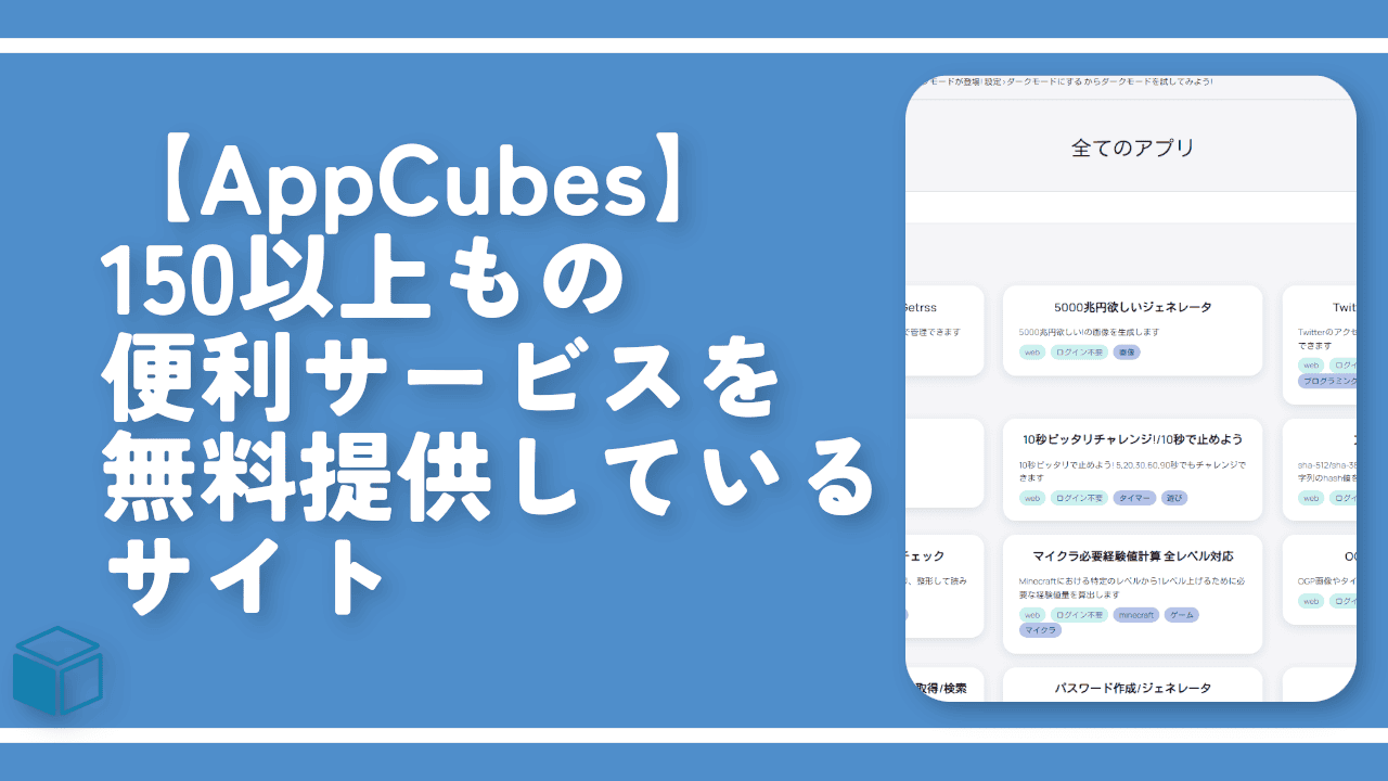 【AppCubes】150以上もの便利サービスを無料提供しているサイト