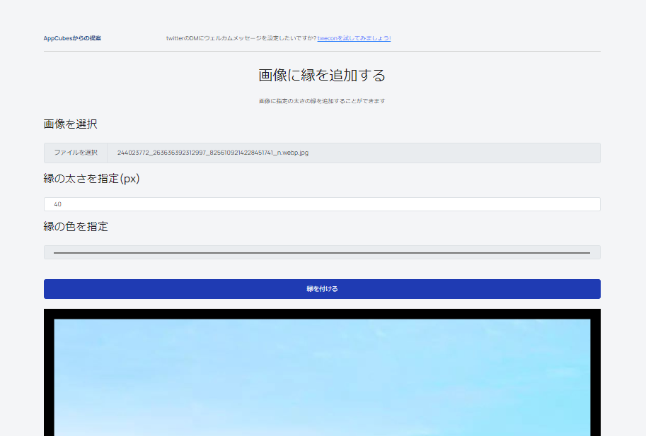 「AppCubes」の「画像に縁を追加する」画像1