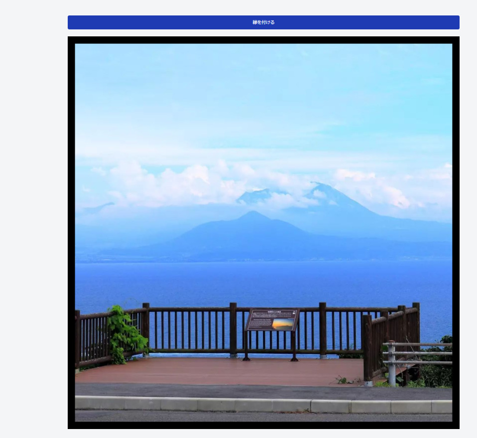 「AppCubes」の「画像に縁を追加する」画像2