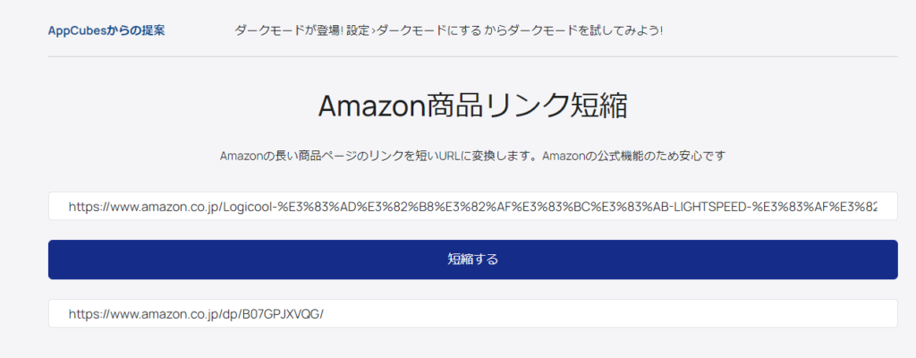 「AppCubes」の「Amazon商品リンク短縮」画像