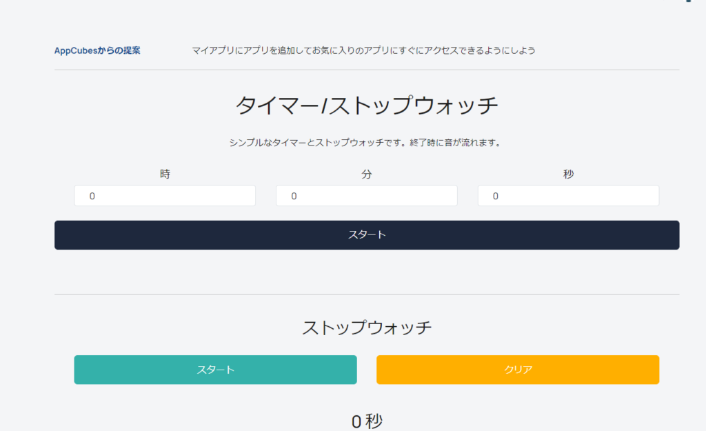 「AppCubes」のタイマー/ストップウォッチ画像