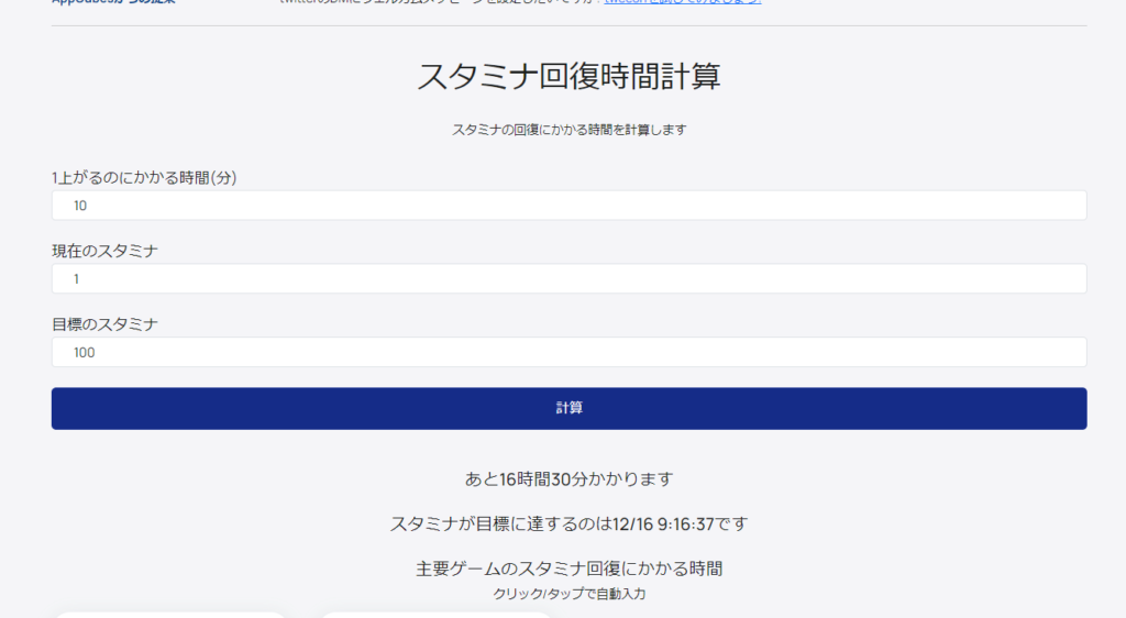 「AppCubes」の「スタミナ回復時間計算」画像