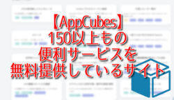 【AppCubes】150以上もの便利サービスを無料提供しているサイト