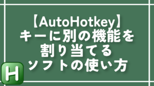 【AutoHotkey】キーに別の機能を割り当てるソフトの使い方