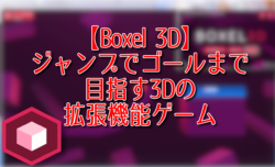 【Boxel 3D】ジャンプでゴールまで目指すChrome拡張機能ゲーム 【Boxel 3D】ジャンプでゴールまで目指す3Dの拡張機能ゲーム