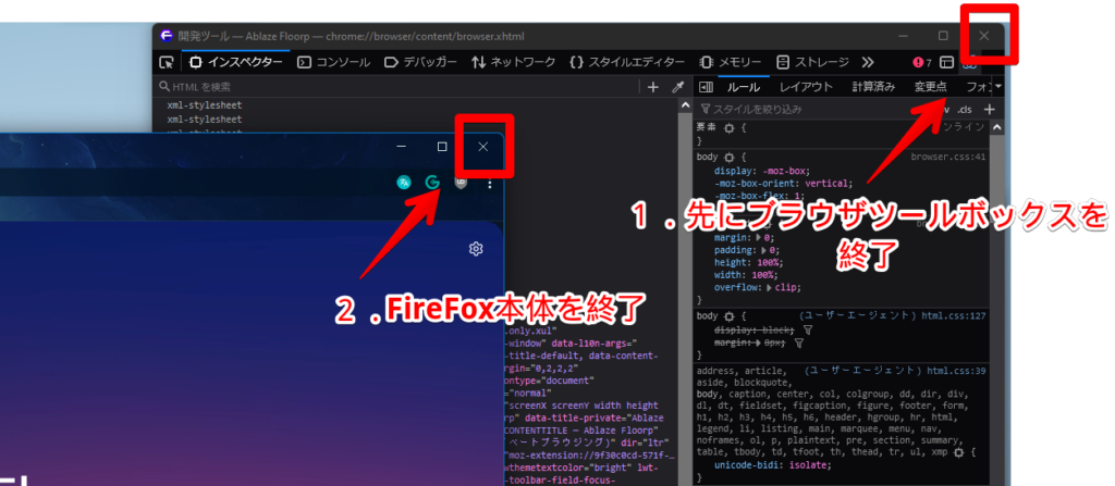 先にブラウザツールボックスを終了しておく