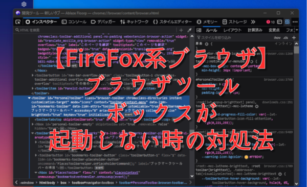 【FireFox系ブラウザ】ブラウザツールボックスが起動しない時の対処法