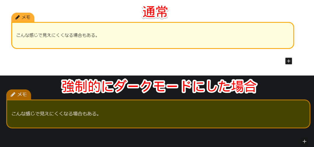 ライトモードとダークモードの比較画像　場合によっては色が反転して見えにくくなる