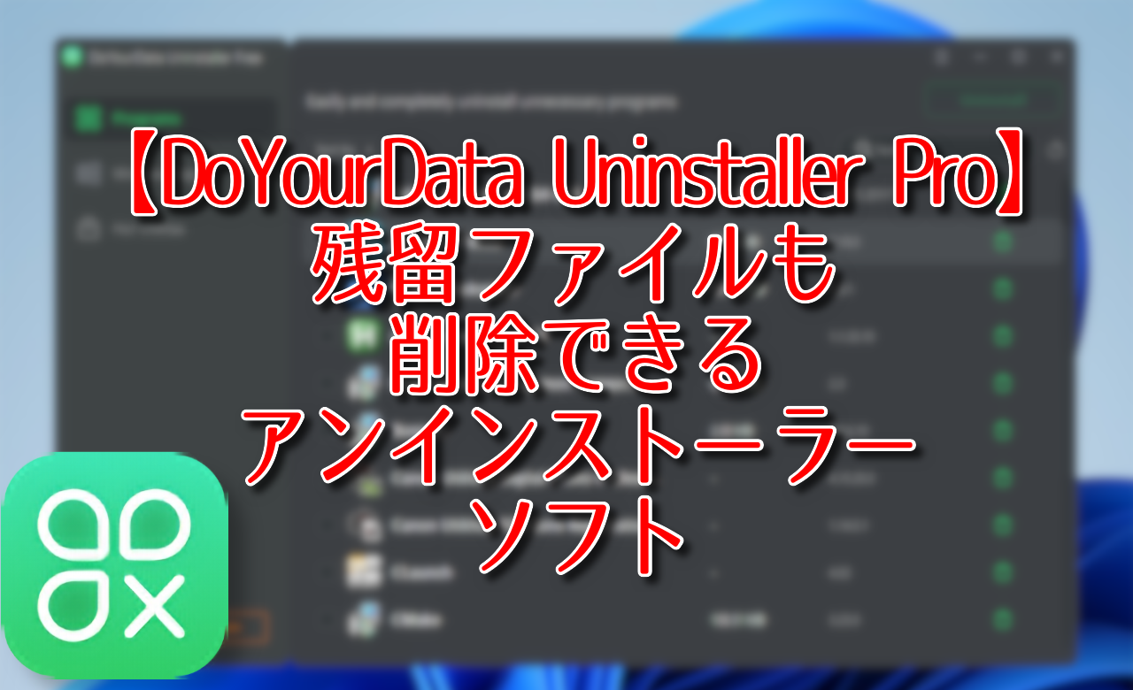 【DoYourData Uninstaller】残留ファイルも削除できるアンインストーラーソフト