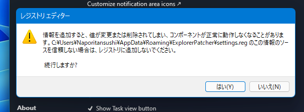 レジストリエディターを追加するときに表示されるダイアログ画像