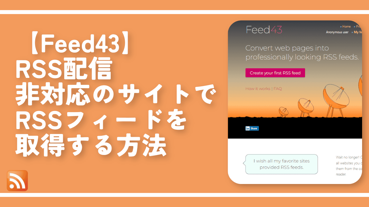 【Feed43】RSS配信非対応のサイトでRSSフィードを取得する方法