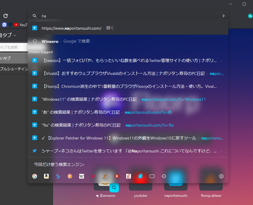 アドレスバーのドロップダウンリストを透明化した画像