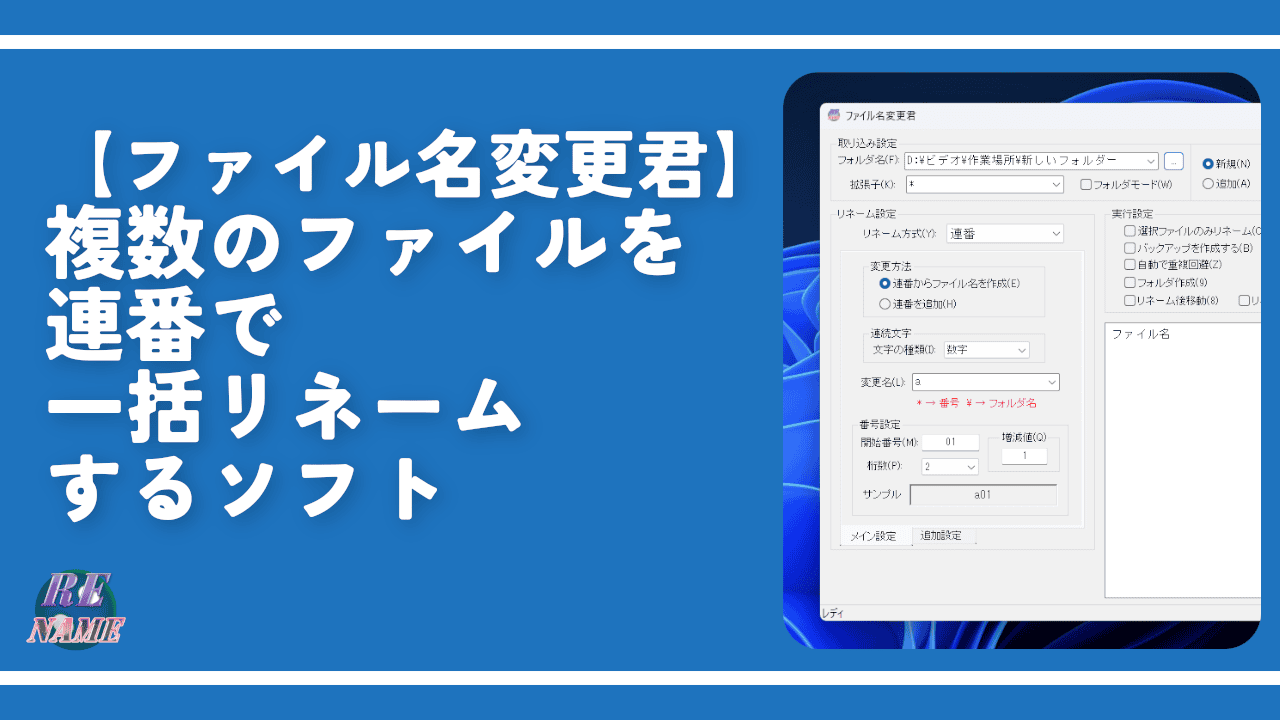 【ファイル名変更君】複数のファイルを連番で一括リネームするソフト