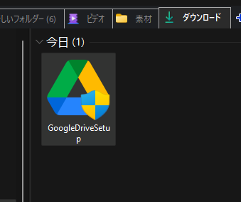 GoogleDriveSetupの起動