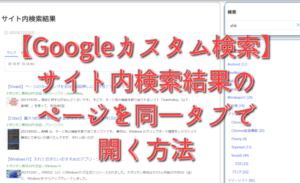 【Googleカスタム検索】サイト内検索結果のページを同一タブで開く方法