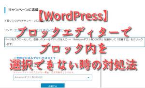 【WordPress】ブロックエディターでブロック内を選択できない時の対処法