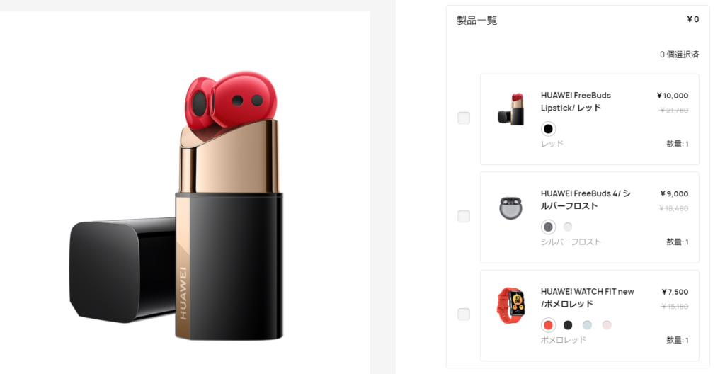 HUAWEI FreeBuds Lipstick の購入画面