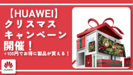 【HUAWEI】クリスマスキャンペーン開催！+100円でお得に製品が買える！