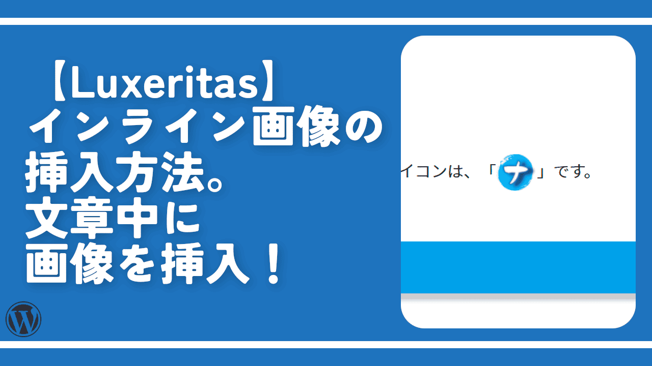 【Luxeritas】インライン画像の挿入方法。文章中に画像を挿入！