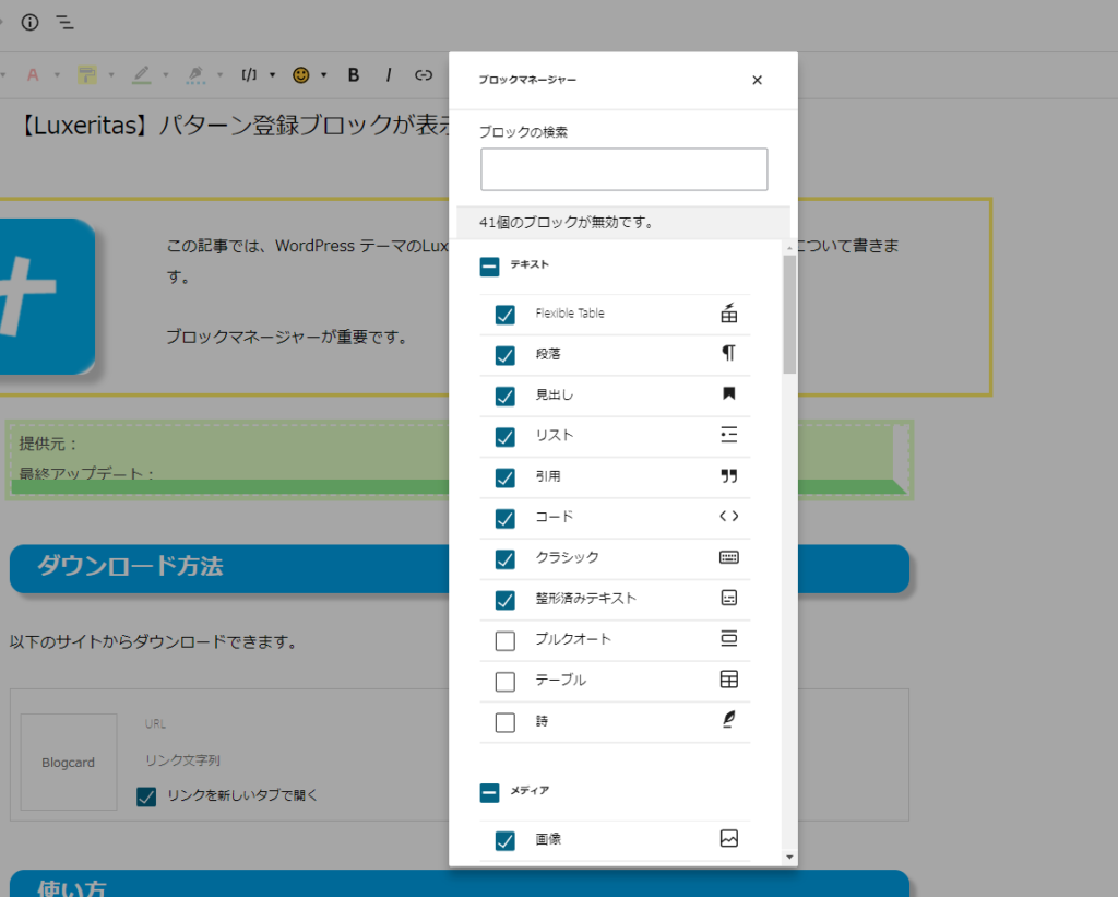 Luxeritasのブロックマネージャー