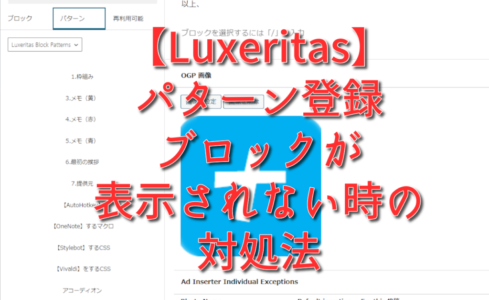【Luxeritas】パターン登録ブロックが表示されない時の対処法
