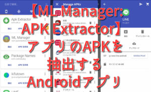 【ML Manager: APK Extractor】アプリのAPKを抽出するAndroidアプリ